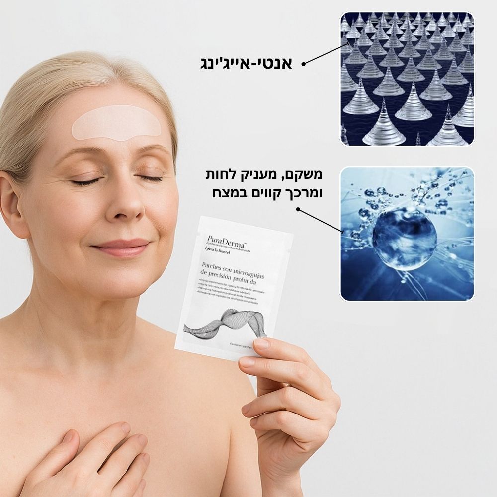 פאצ'ים לטיפול בקמטוטי הבעה / מצח - PuraDerma™