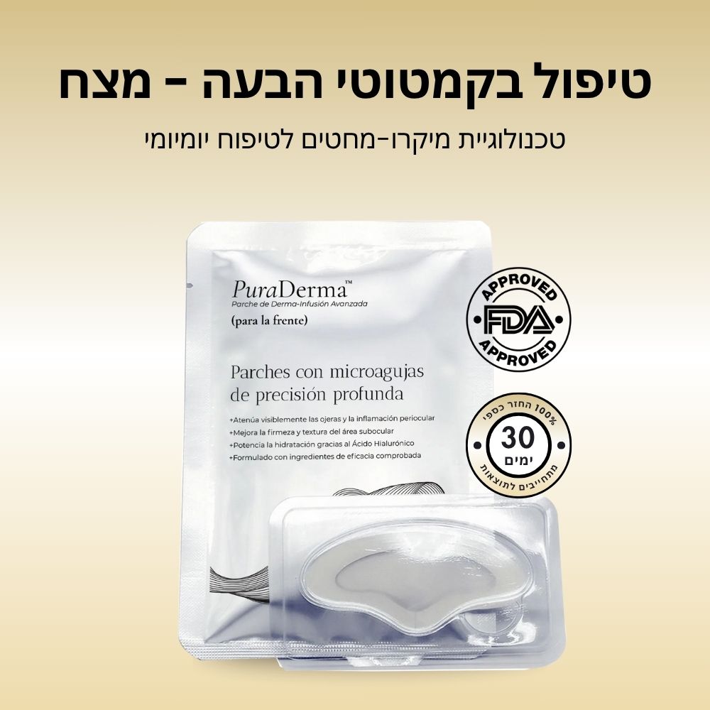 פאצ'ים לטיפול בקמטוטי הבעה / מצח - PuraDerma™