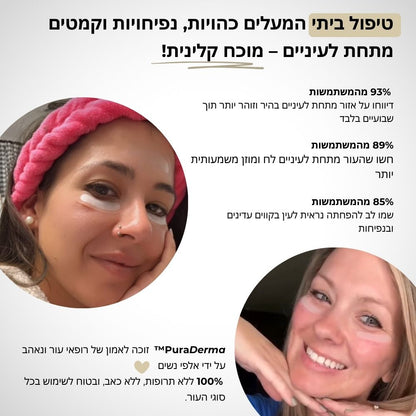 פאצ'ים לטיפול בכהויות, נפיחות וקמטוטי עניים - PuraDerma™