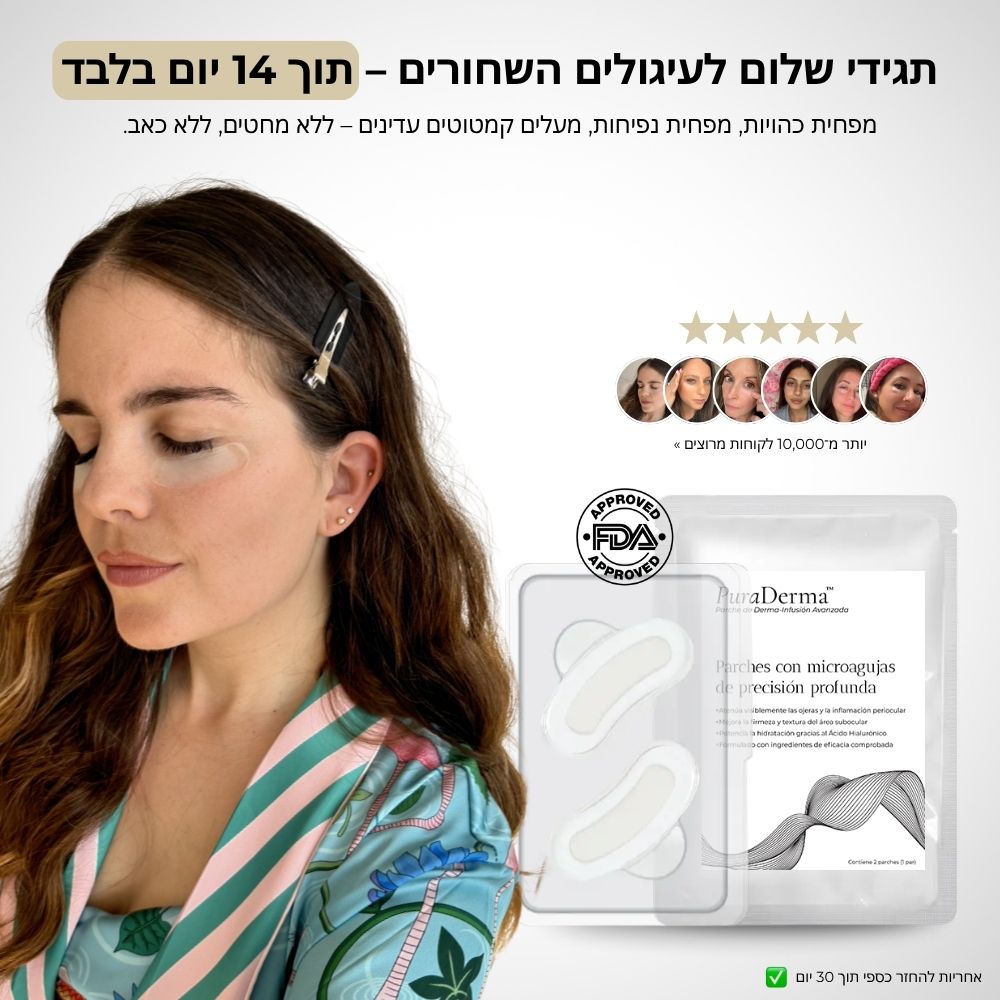 פאצ'ים לטיפול בכהויות, נפיחות וקמטוטי עניים - PuraDerma™