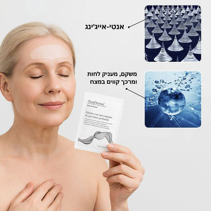 פאצ'ים לטיפול בקמטוטי הבעה / מצח - PuraDerma™
