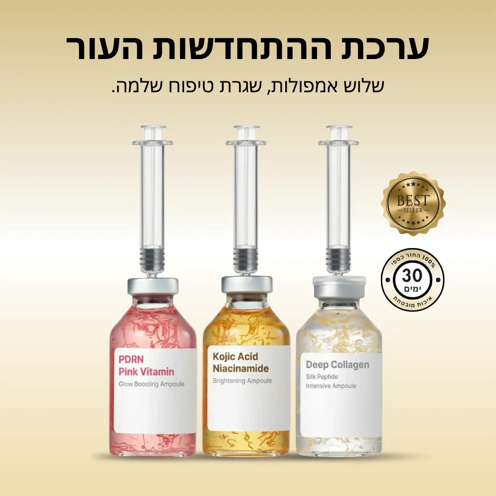 ערכת ההתחדשות העור - שלוש אמפולות טיפוליות