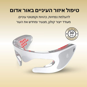 משקפי אור אדום לטיפול בשקעי עיניים, נפיחות וקמטוטים - PuraDerma™
