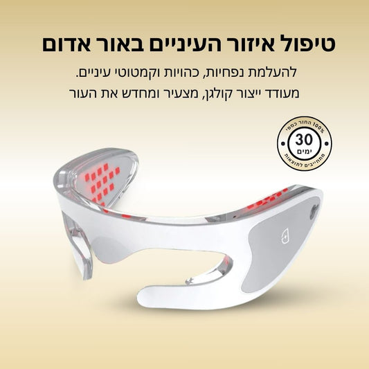 משקפי אור אדום לטיפול בשקעי עיניים, נפיחות וקמטוטים - PuraDerma™