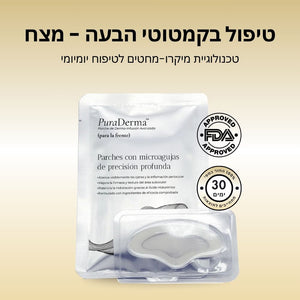 פאצ'ים לטיפול בקמטוטי הבעה / מצח - PuraDerma™