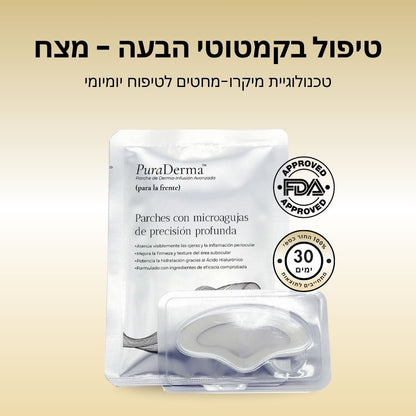 פאצ'ים לטיפול בקמטוטי הבעה / מצח - PuraDerma™