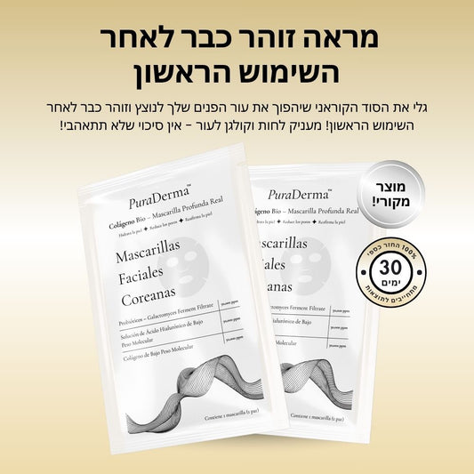 מסכת לילה קוריאנית עם קולגן עמוק מבית PuraDerma™