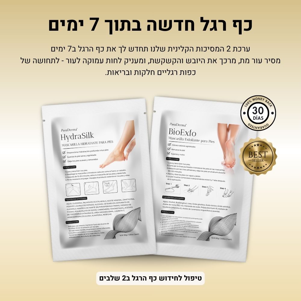PuraDerma™ - ערכת טיפול קלינית לרגליים