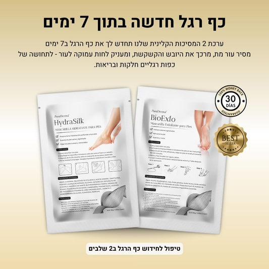 PuraDerma™ - ערכת טיפול קלינית לרגליים