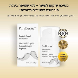 מסיכת לשיקום השיער - ללא שטיפה בעלת פפטידים פעילים PuraDerma™