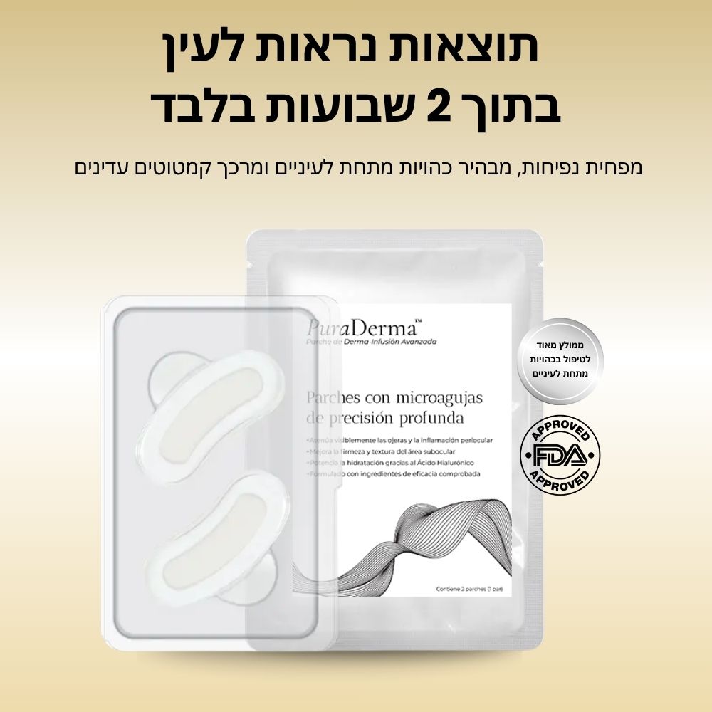 פאצ'ים לטיפול בכהויות, נפיחות וקמטוטי עניים - PuraDerma™