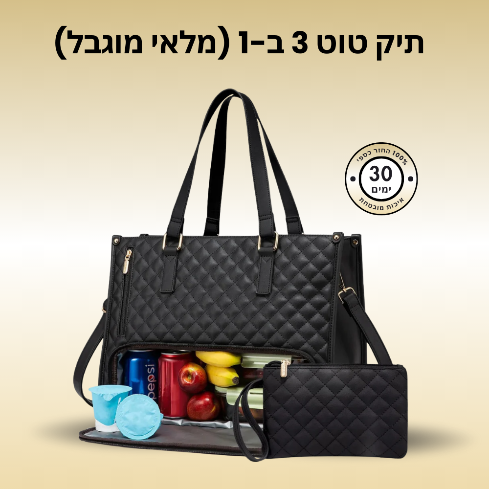 תיק טוט 3 ב-1 פרימיום - המקורי