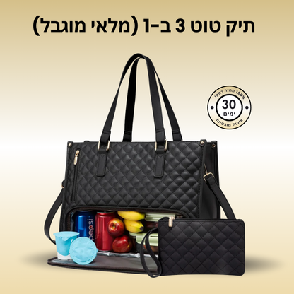 תיק טוט 3 ב-1 פרימיום - המקורי