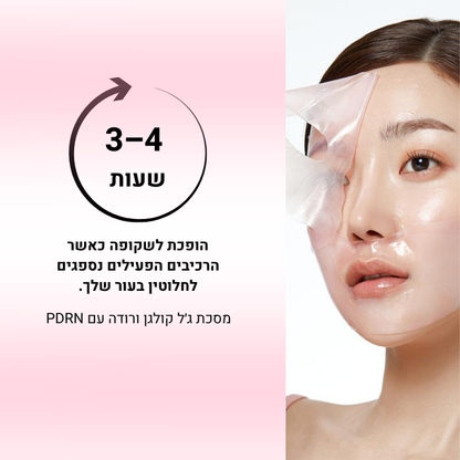 מסכת הקולגן הוורודה עם PDRN מבית PuraDerma™