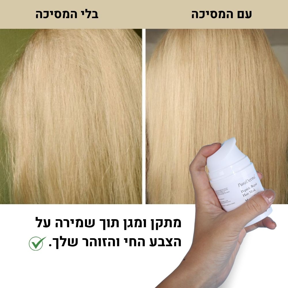 מסיכת לשיקום השיער - ללא שטיפה בעלת פפטידים פעילים PuraDerma™