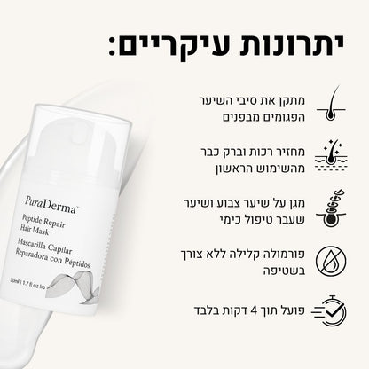 מסיכת לשיקום השיער - ללא שטיפה בעלת פפטידים פעילים PuraDerma™