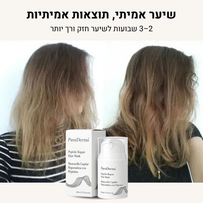 מסיכת לשיקום השיער - ללא שטיפה בעלת פפטידים פעילים PuraDerma™