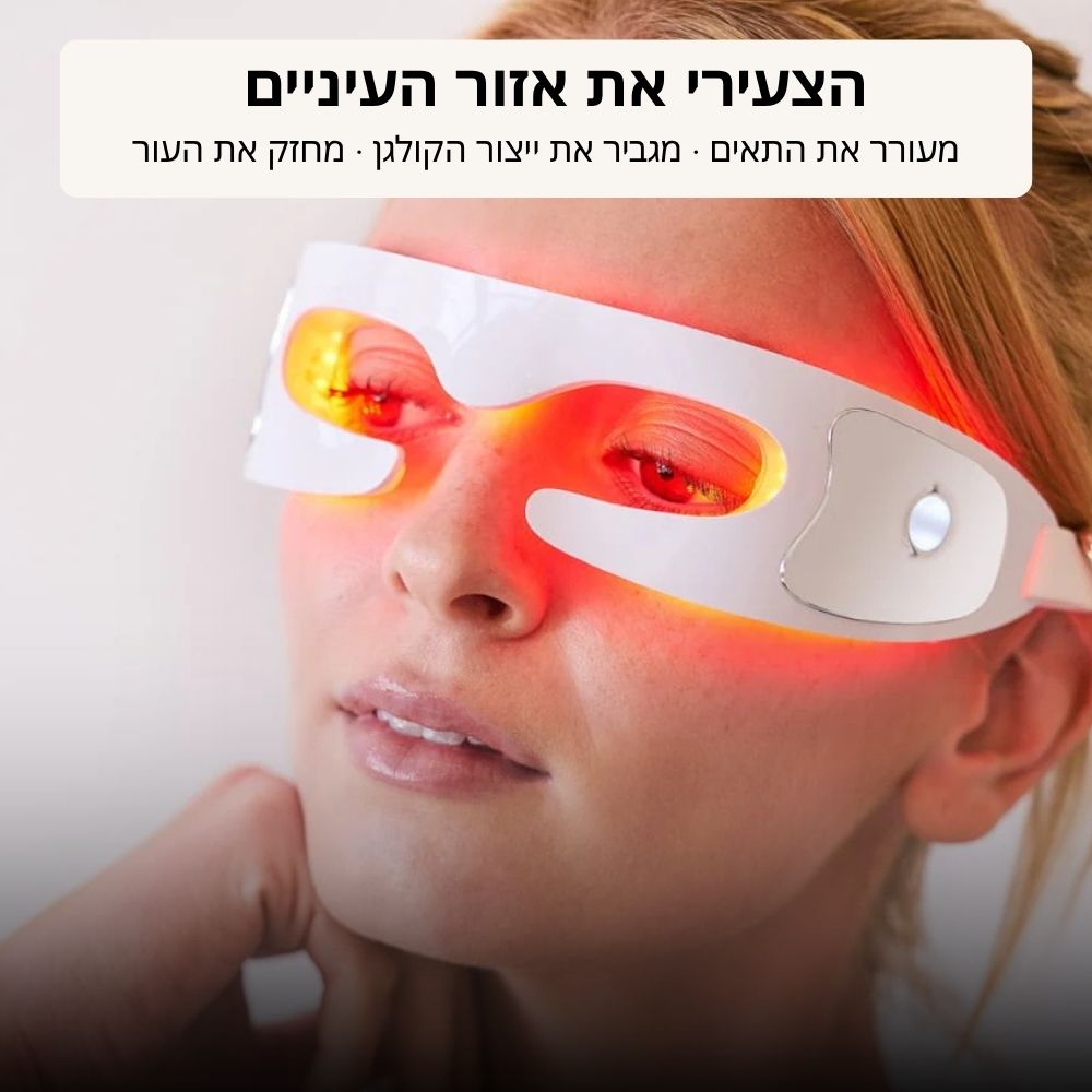 משקפי אור אדום לטיפול בשקעי עיניים, נפיחות וקמטוטים - PuraDerma™