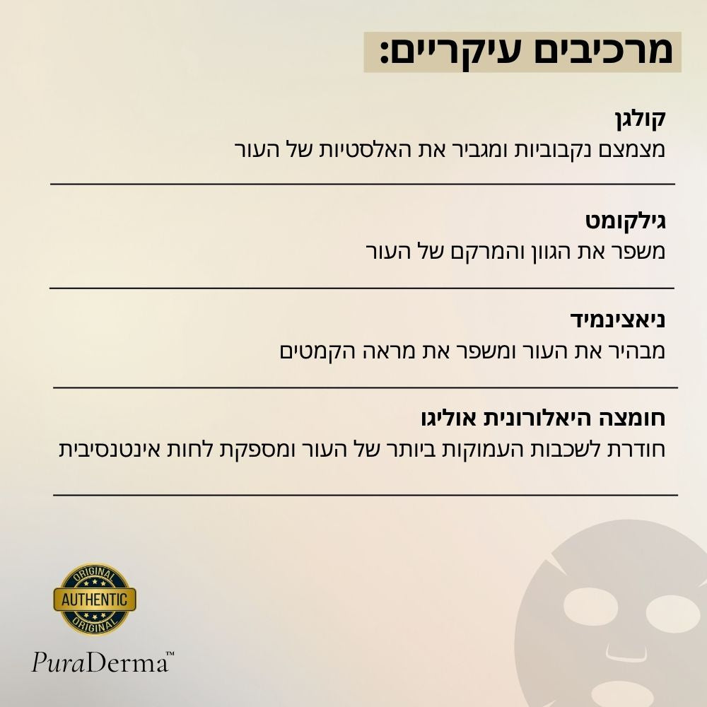 מסכת לילה קוריאנית עם קולגן עמוק מבית PuraDerma™