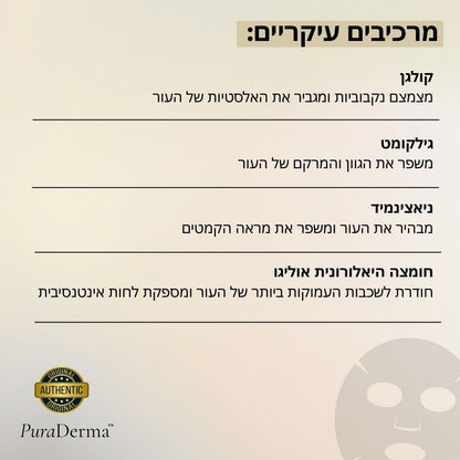 מסכת לילה קוריאנית עם קולגן עמוק מבית PuraDerma™